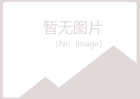 新罗区夏岚化学有限公司